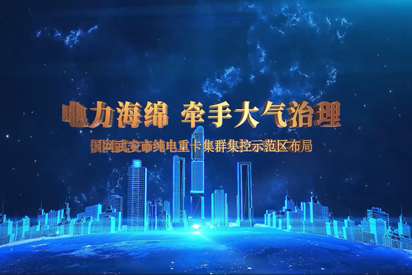 武安電網